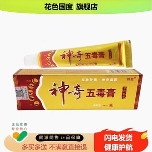 【买二送一/买三送二】锦胜 神奇五毒膏抑菌乳膏15g
