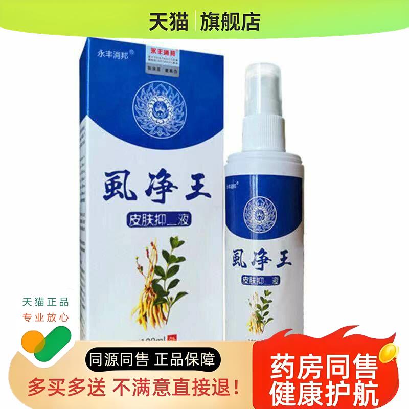 虱净王100ml虱子药儿童小学生小孩去头虱喷剂灭阴虱百部酊除虱卵