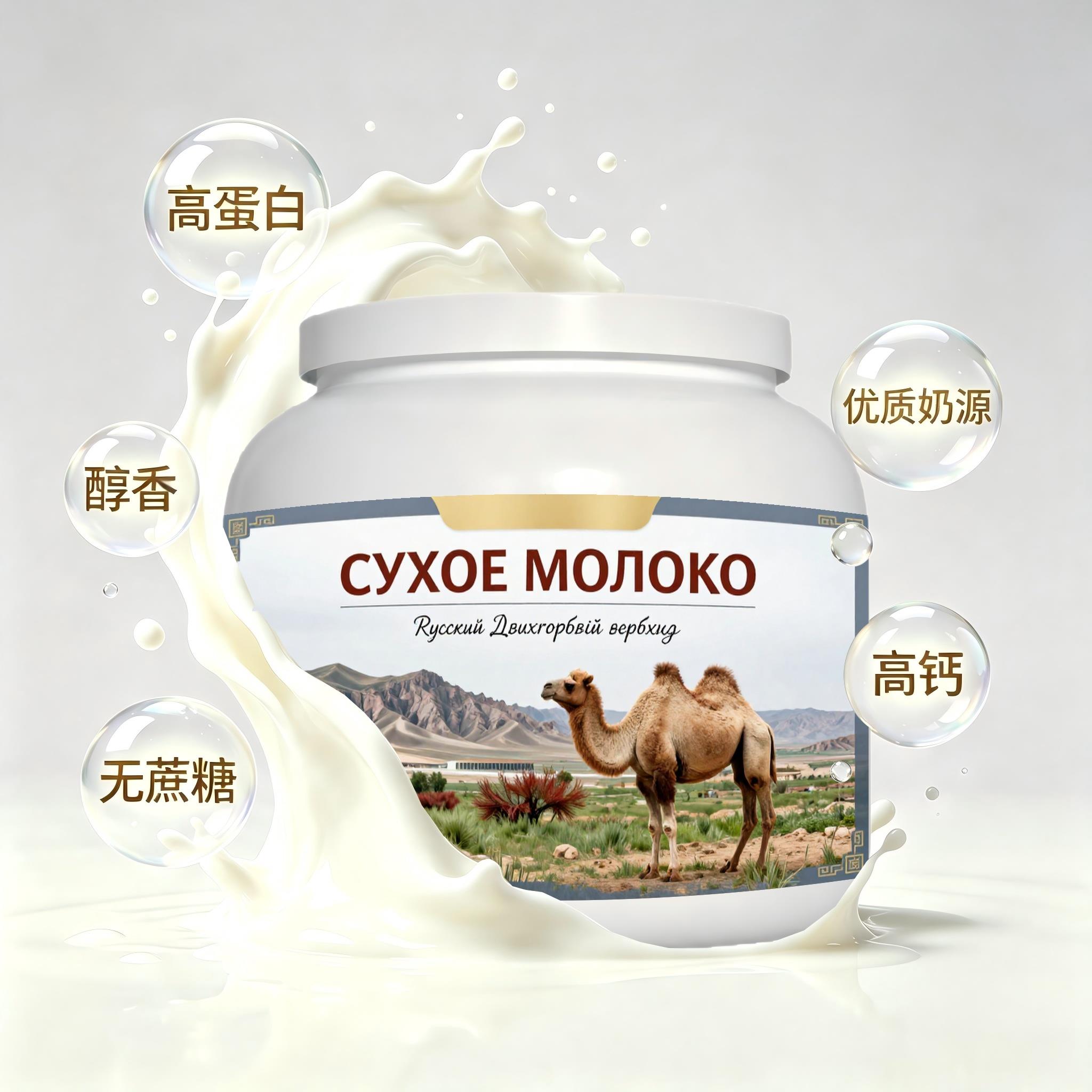 俄罗斯原装进口优质奶源初乳配方驼奶粉午后补给晚餐粉质匀净