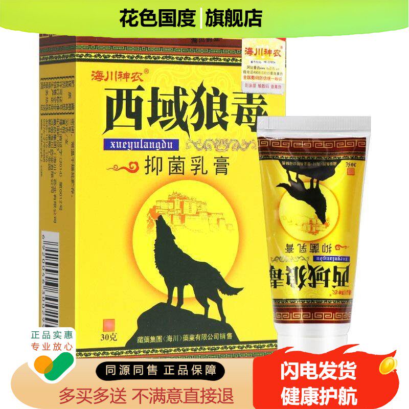 【正品2送1】海川神农西域狼毒抑菌乳膏30g装 西域狼毒草本软膏