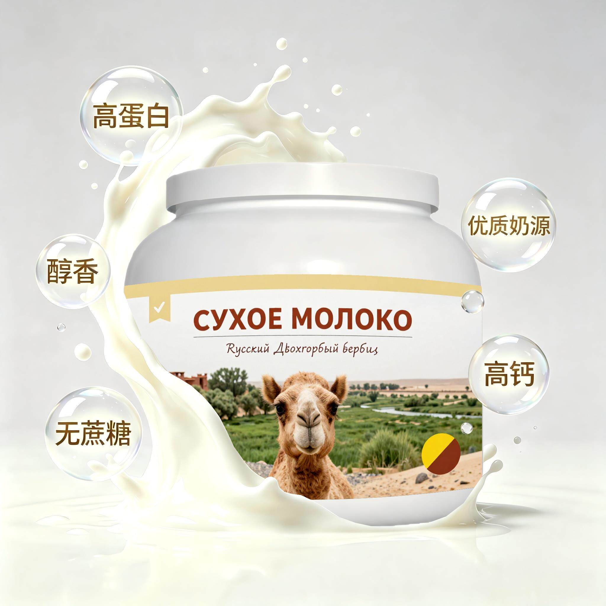 俄罗斯原装进口精品奶源初乳配方驼奶粉中餐打工人中老年粉质绵密