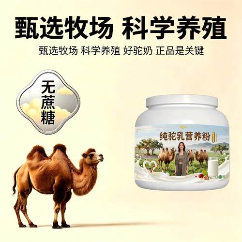 中老年纯驼乳粉日常冲饮零蔗糖多维驼奶冲调粉沙漠官方纯正