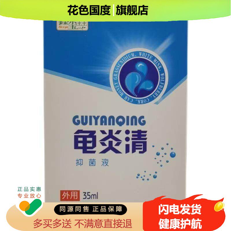 鑫玺垚龟炎清男士私处抑菌液35ml【买2送1】