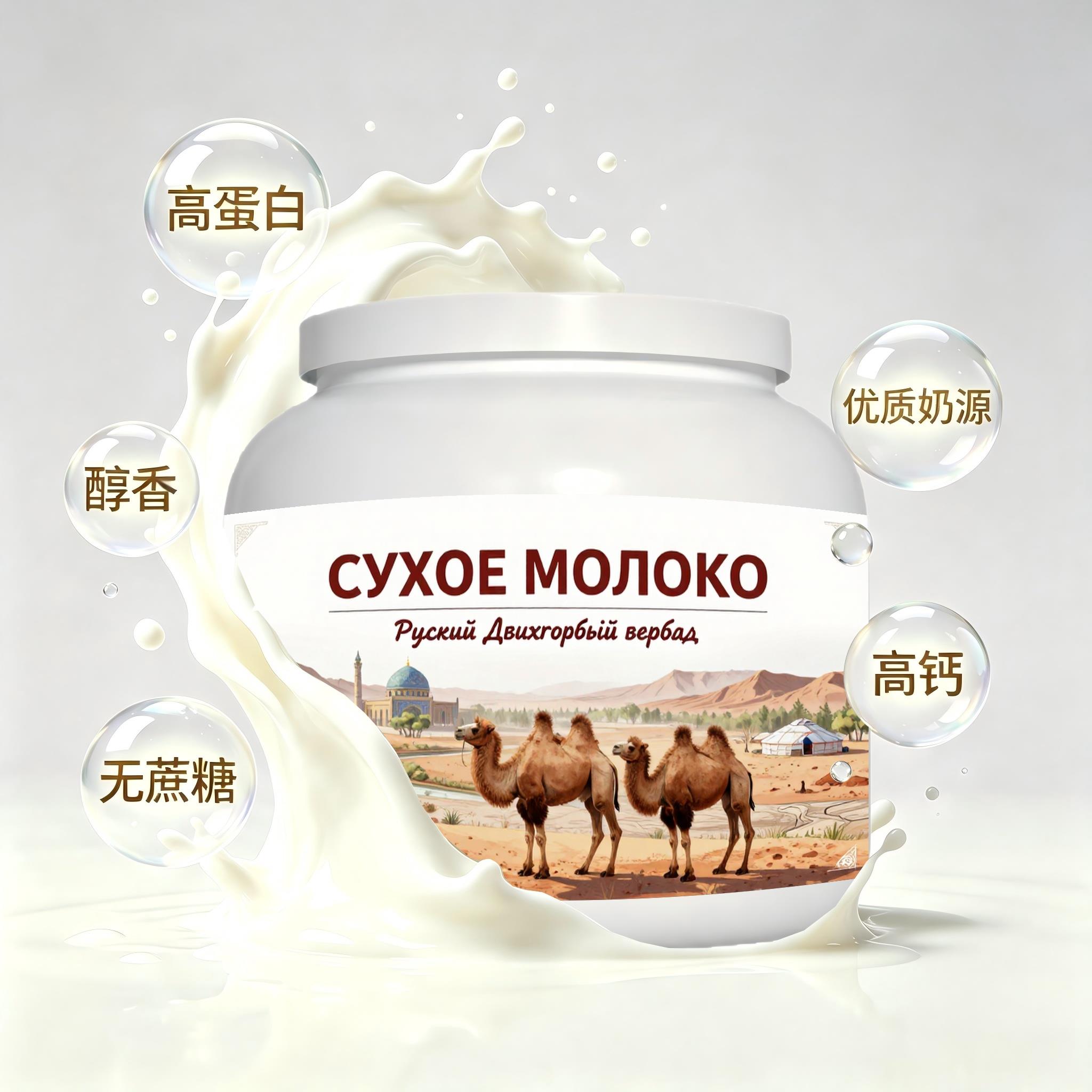俄罗斯原装进口上乘奶源初乳配方驼奶粉睡前小食快速溶解儿童学生