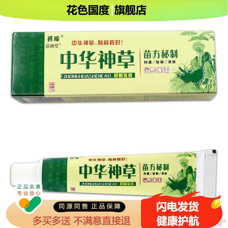 祺臻中华神草抑菌乳膏15g/支 【天猫正品】草本抑菌外用止痒软膏