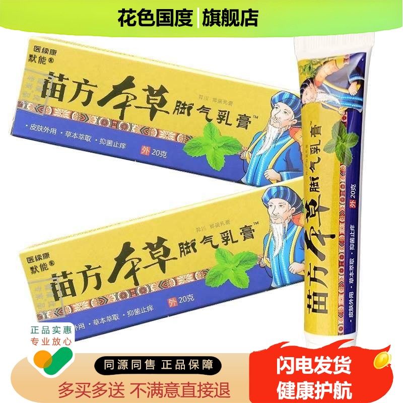 医续康苗方本草乳膏20g/支正品手脚干痒足部脚丫异味抑菌软膏
