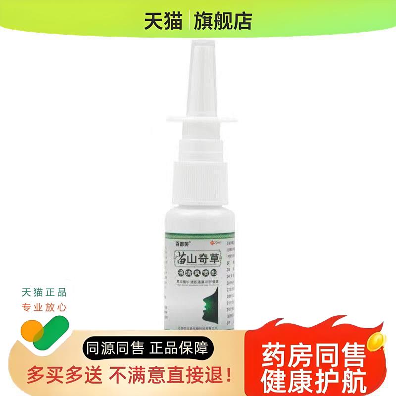 百御芙苗山奇草濞清爽喷剂百御芙成人儿童鼻子干不通气鼻速康