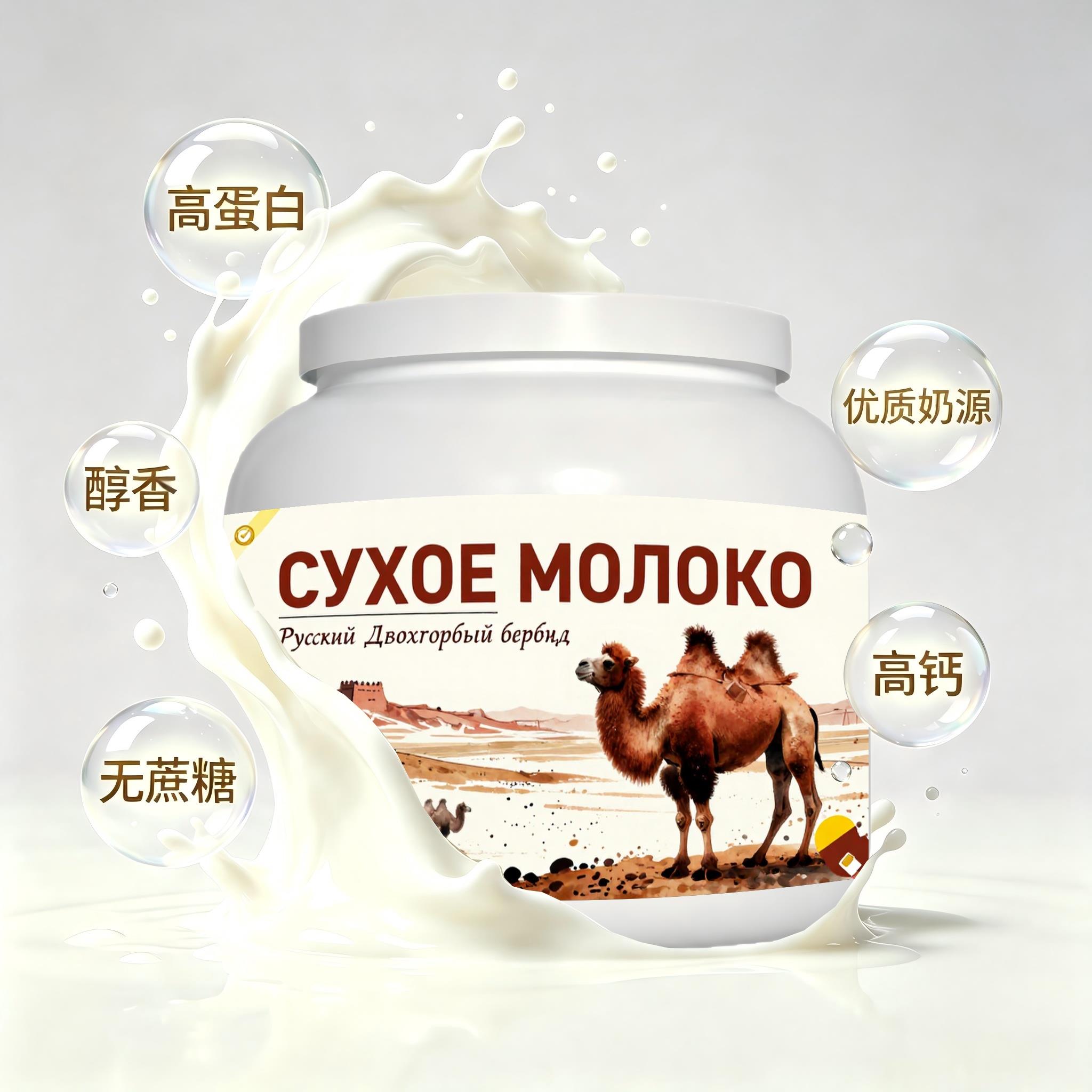俄罗斯原装进口优质奶源零蔗糖驼奶粉下午茶加餐粉末细腻