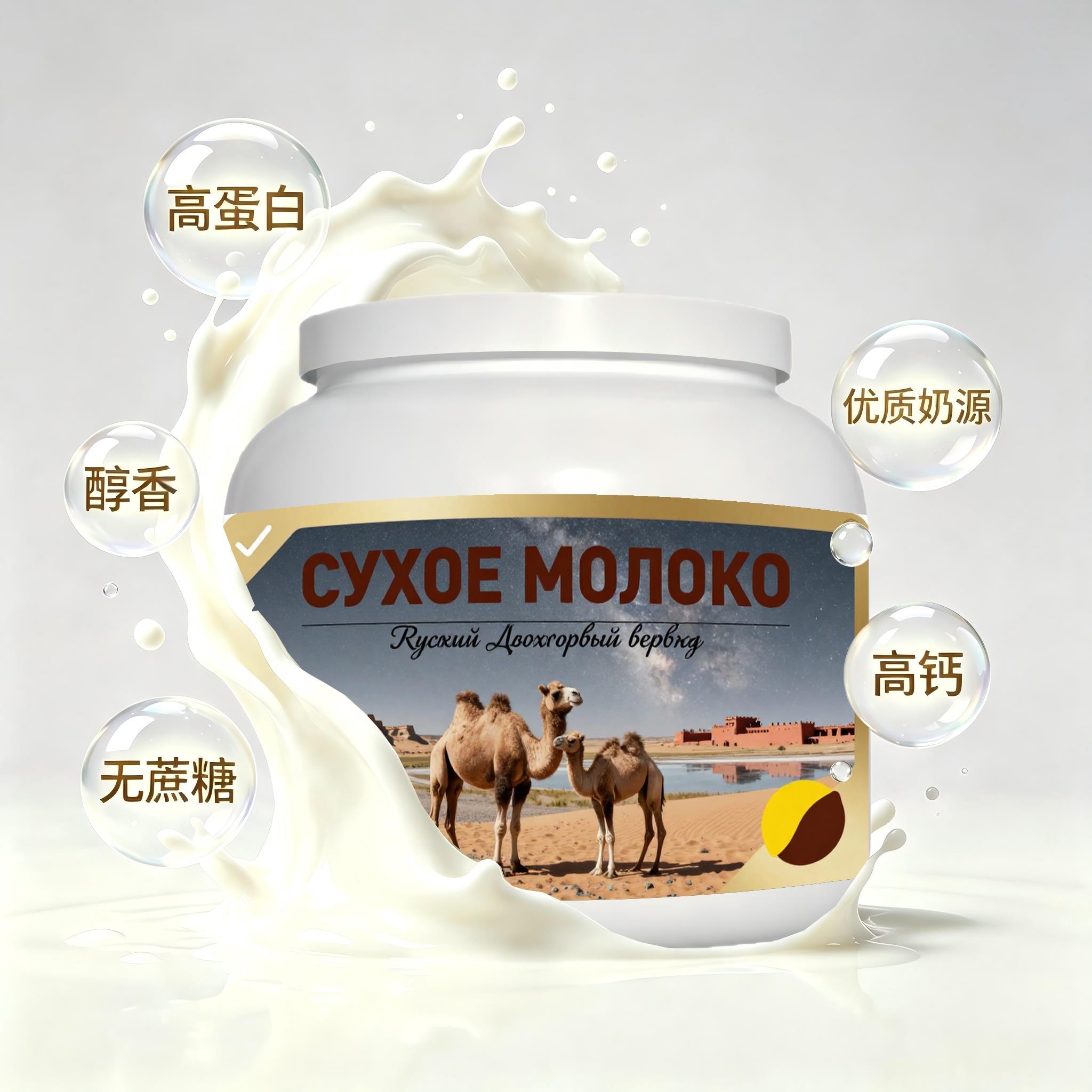 俄罗斯原装进口上乘奶源高钙驼奶粉宵夜冲泡易化粉质顺滑温润回甘