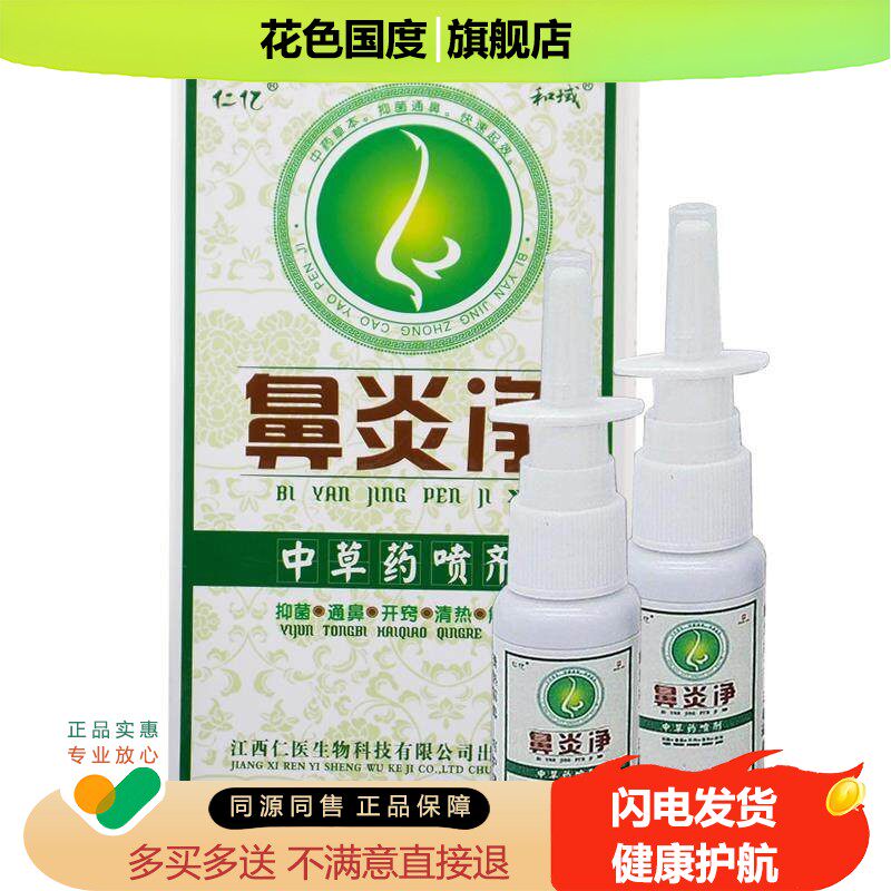 仁亿鼻炎净中草喷剂抑菌喷雾通鼻苍耳子鼻油鼻液鼻甲肥大鼻塞鼻痒