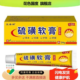正泰林硫磺抑菌软膏20g/盒皮肤护理止痒舒缓外用草本抑菌软膏qq