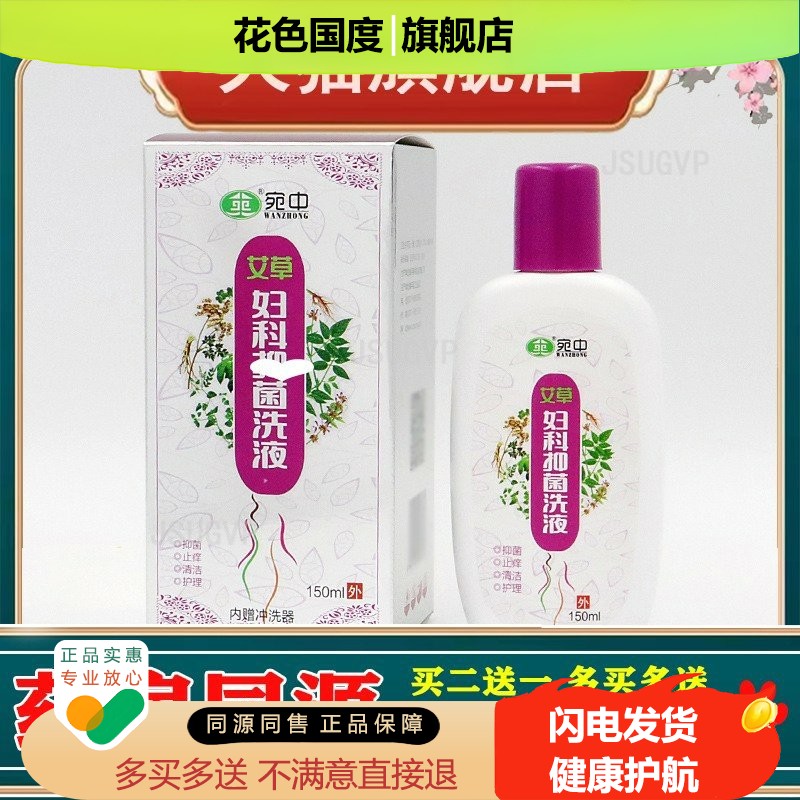 宛中艾草妇科护理液私护洗液女士私密洗护液液贴 护理液