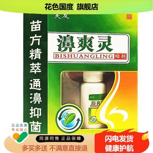 【1送1、2送3】正品芙友濞爽灵喷剂非鼻通灵喷剂
