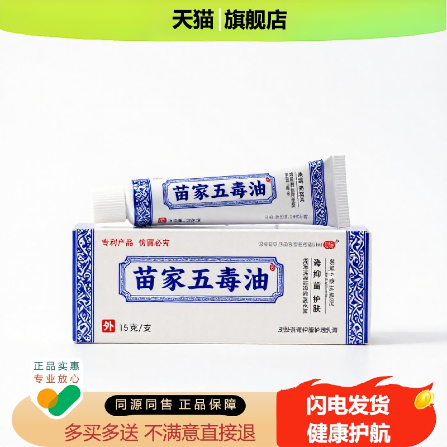 买1赠1苗家五毒油官方正品止痒独家传承进口配方乳腺补肾