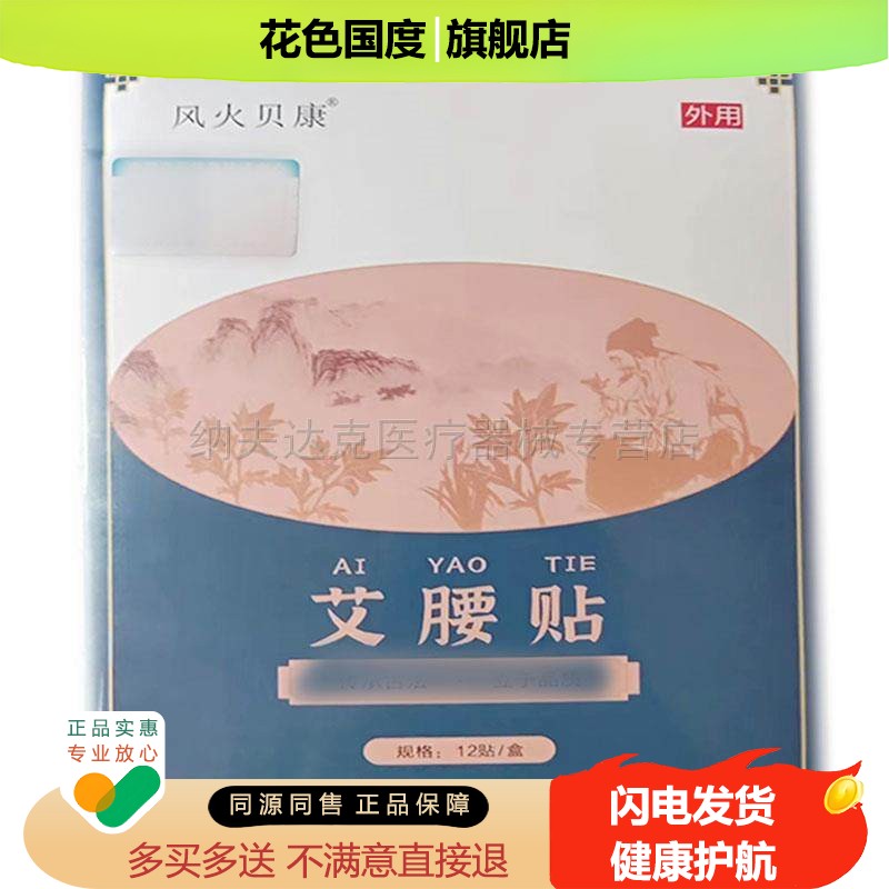 买2送1买5送5】正品风火贝康艾腰贴12贴/盒腰椎间盘突出艾灸贴
