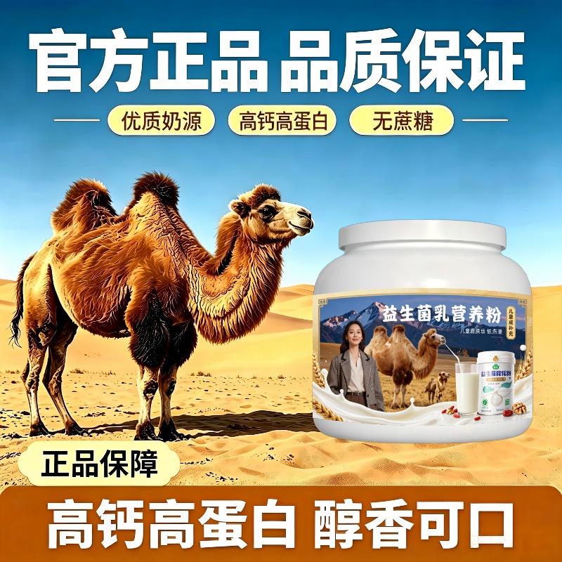 儿童益生菌驼乳粉睡前一杯多维骆驼营养粉沙漠有机官方品牌初乳配