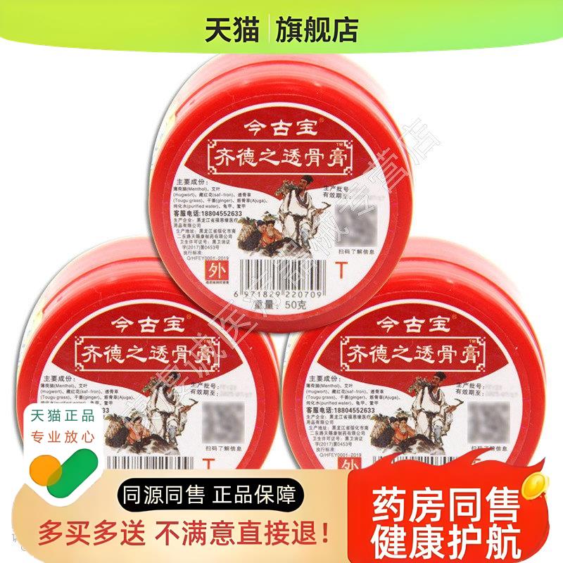 买2送1天猫 黑龙江今古宝齐德之透骨膏原福恩缘百消膏升级款