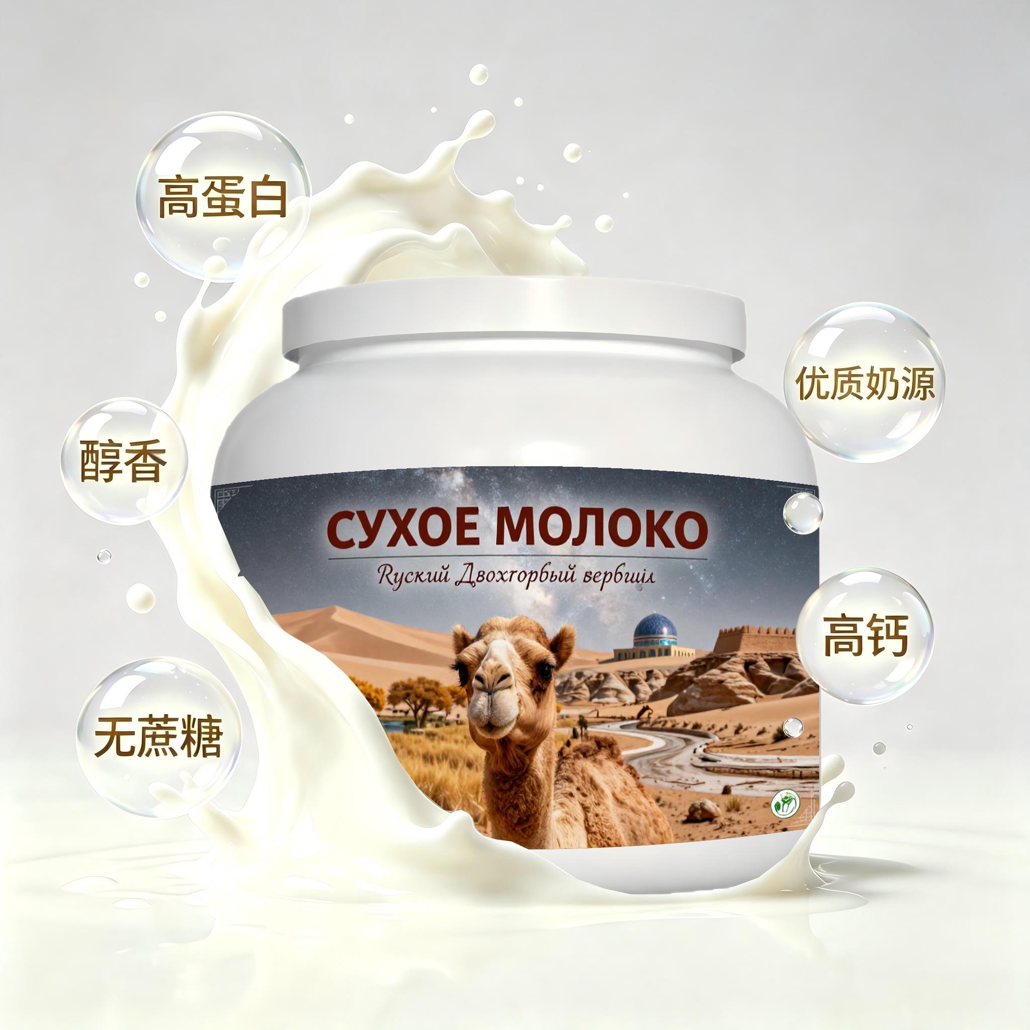 俄罗斯原装进口优良奶源初乳配方驼奶粉简餐早餐唇齿留香儿童职场
