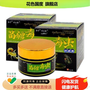 正品顽达康苗疆毒虫抑菌膏消毒皮肤外用止痒膏护理乳膏