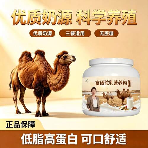 上班族富硒驼乳粉午后冲饮多维原生营养驼乳粉沙漠有机100%正