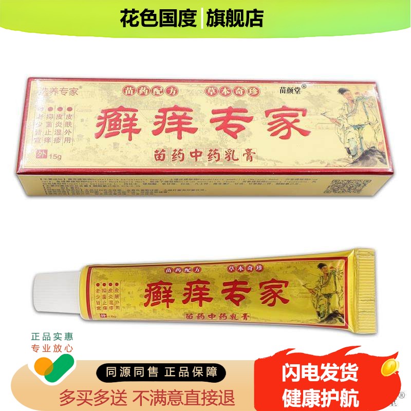 选养专家癣痒专家草本抑菌乳膏大腿内侧癣汗斑头皮止痒软膏