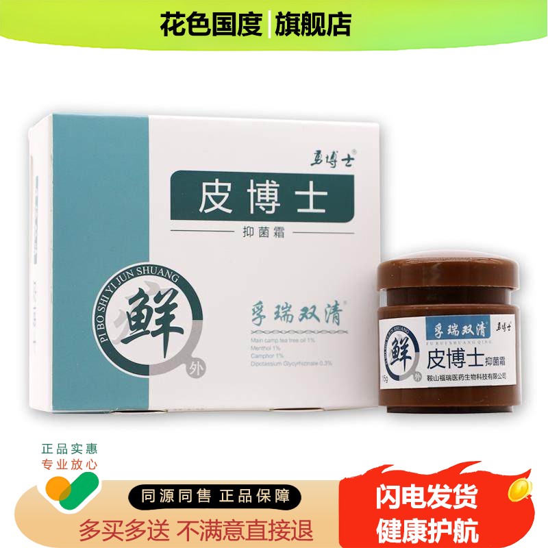 勇博士皮博士抑菌霜孚瑞双清15克/盒皮肤外用草本霜买2送1盒正品