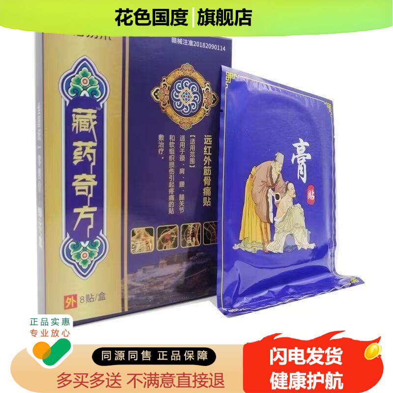 【买2送1/3送2】藏药奇方远红外筋骨痛贴8贴/盒皮肤草本抑