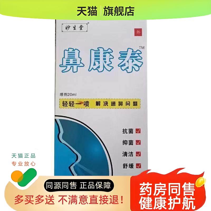 【天猫】妙生堂鼻康泰喷剂20ml过敏性鼻干鼻痒鼻塞打喷嚏喷剂