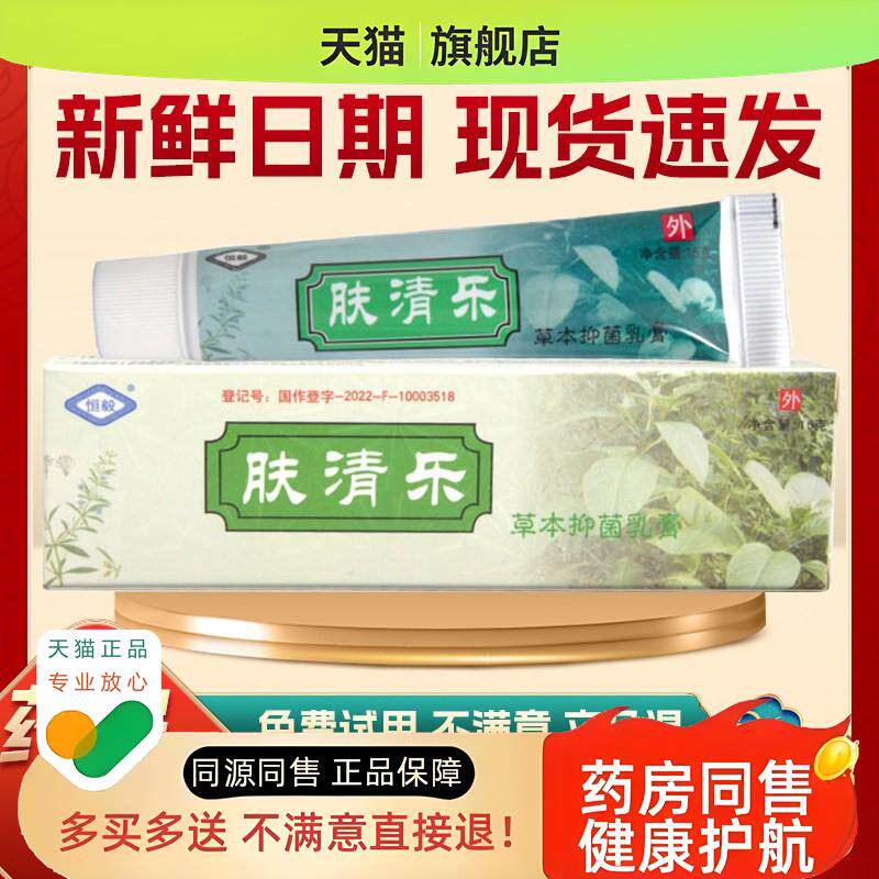 2支仅14元】恒毅肤清乐草本乳膏夫清乐软膏官方旗舰店aa
