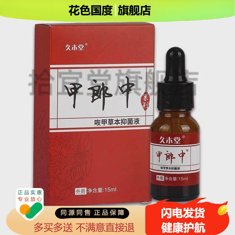 【1送1】久木堂甲郎中咴甲草本护理液15ml/盒 外用草本护理咴甲液