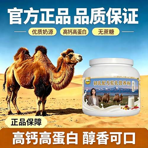 人群初乳驼乳粉囤货家庭装高钙温和驼奶冲调粉散养官方初乳配方