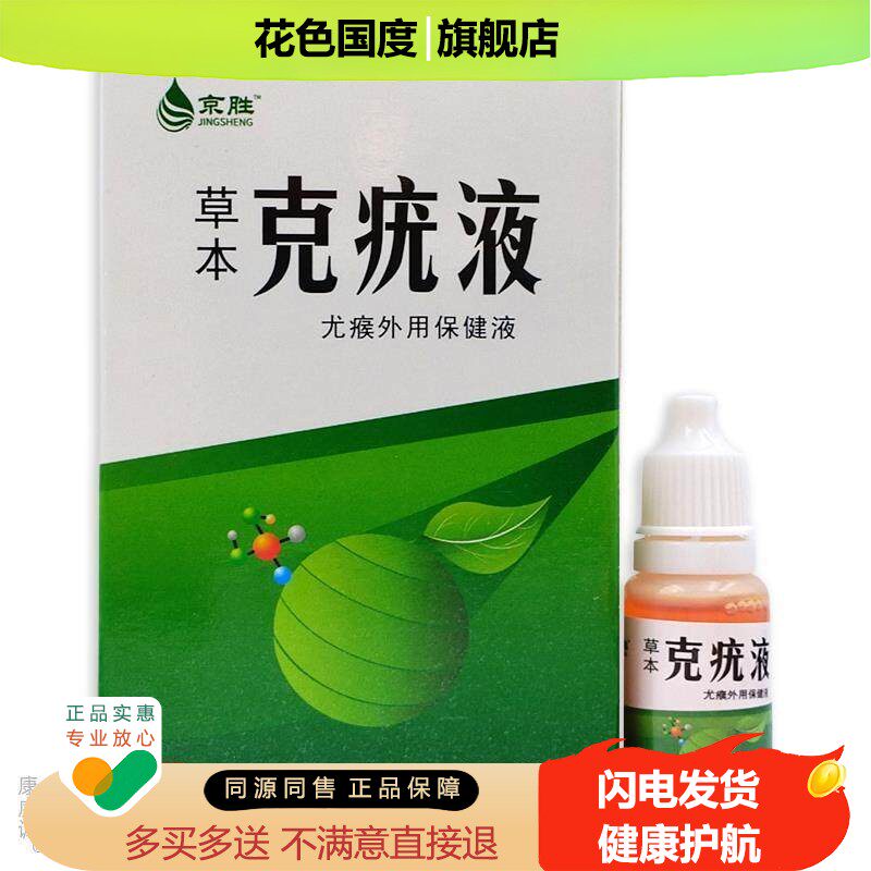 京胜克疣液草本克疣净肤液皮肤外用液 /10盒【】5