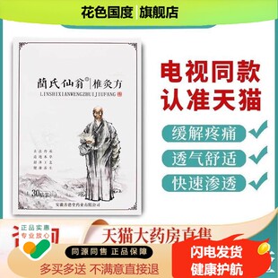 蔺氏仙翁椎灸方贴电视同款兰氏仙翁肩颈贴椎灸方官网正品关节FC6