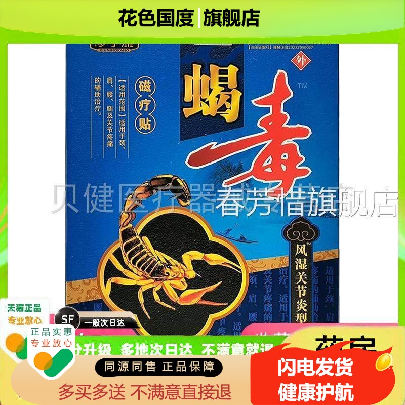 买买2送1/3送2】修宁康蝎毒磁疗贴腰椎/关肩周/腰腿节6贴/盒