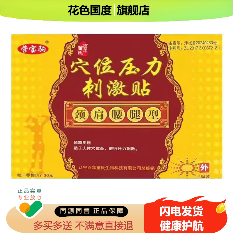 营宝驹穴位压力刺激贴百年董氏膏药贴大椎穴型颈肩腰腿型正品默能