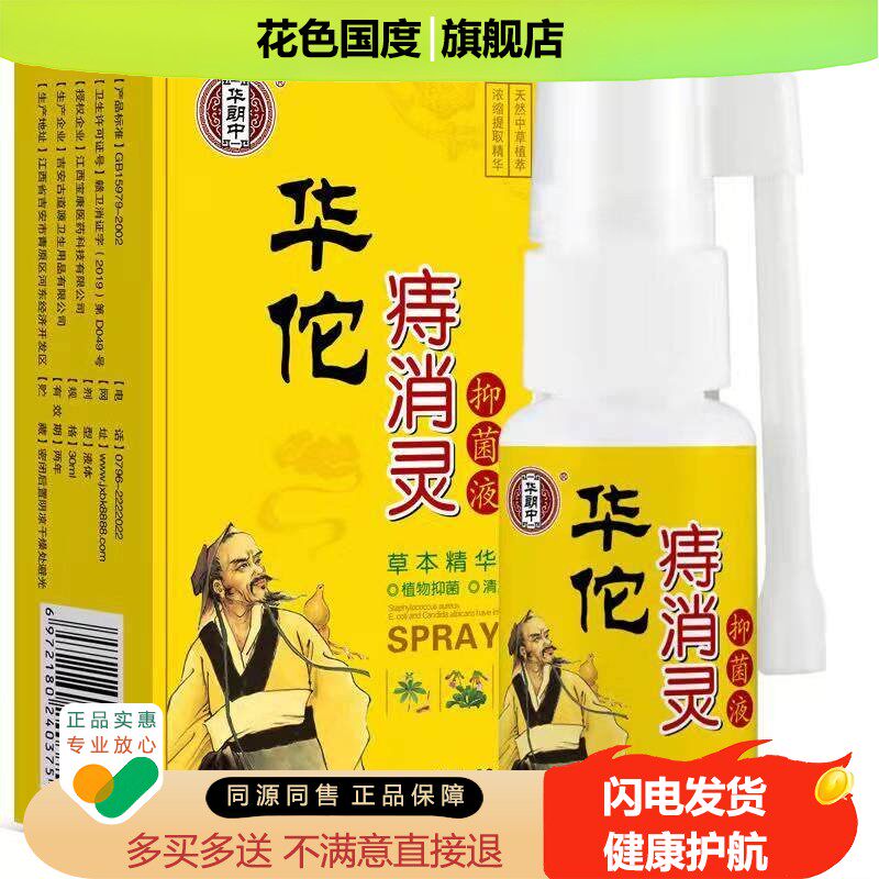 华郎中痔消灵抑菌液30m/盒