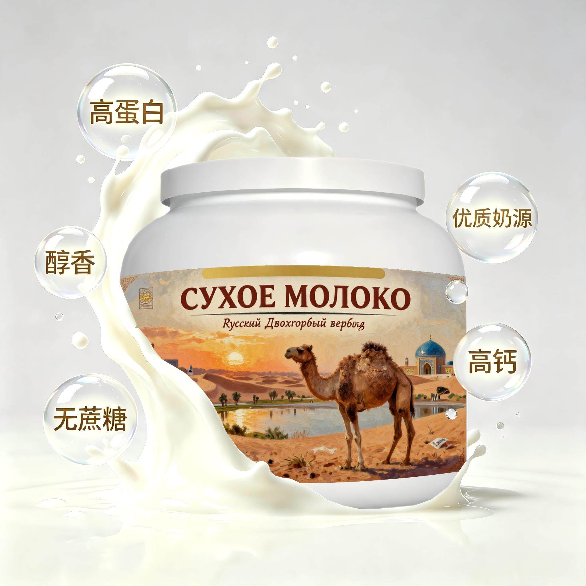俄罗斯原装进口优良奶源益生菌驼奶粉晚餐午后补给快速溶解送搭档