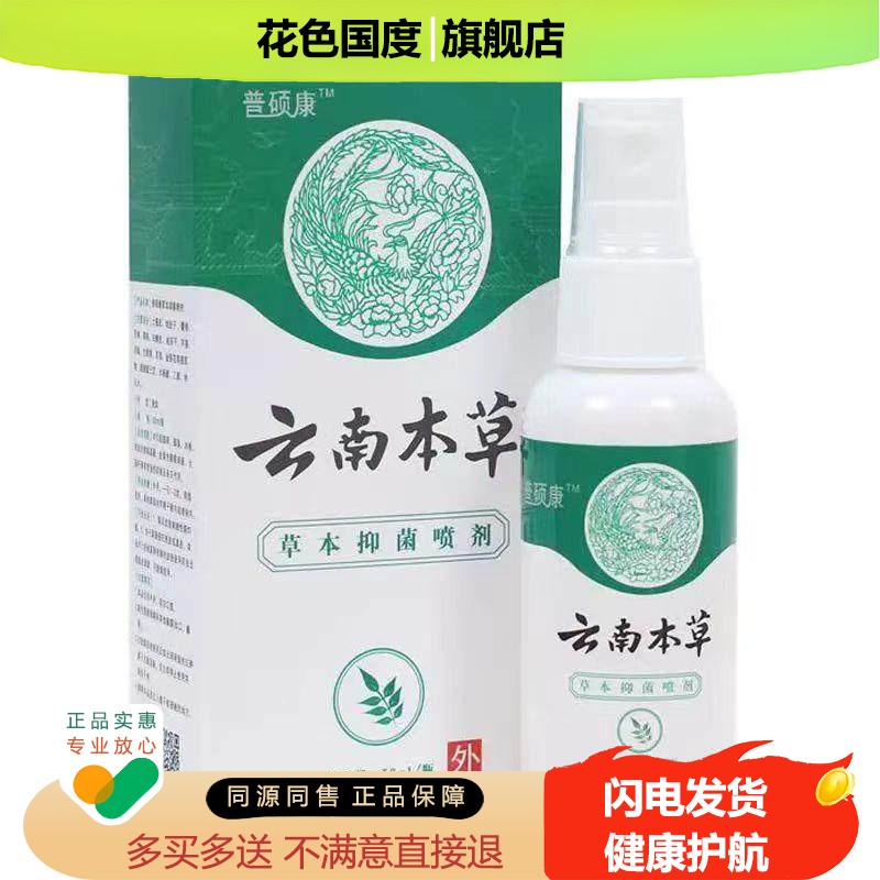 【3盒44元】普硕康云南本草抑菌喷剂50ml+凝胶膏20g/盒
