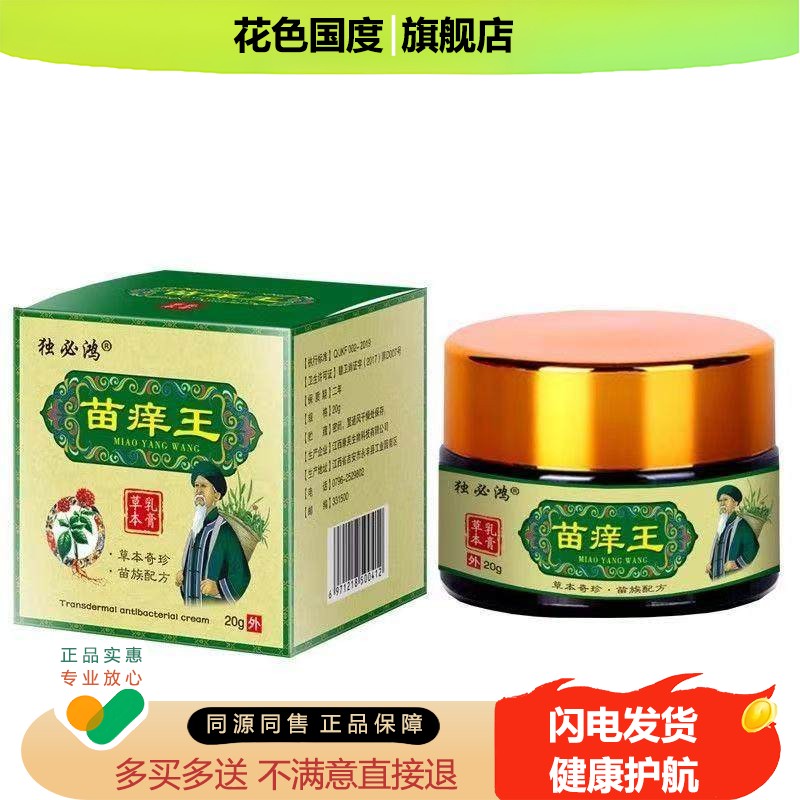 买2送1买5送4】独必鸿苗痒王20g/盒皮肤癣痒湿红疹水泡脱皮抑菌膏
