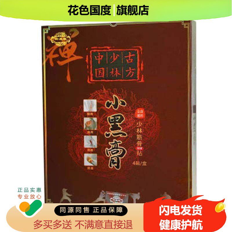 正品御康通少林古方小黑膏颈肩腰腿膝盖筋骨酸痛筋骨贴