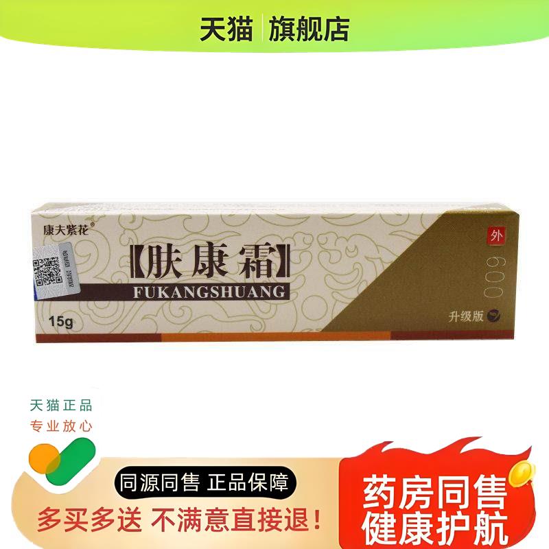 1送1】松蓝肤康霜草本膏 康夫紫花肤康霜外用乳膏软膏
