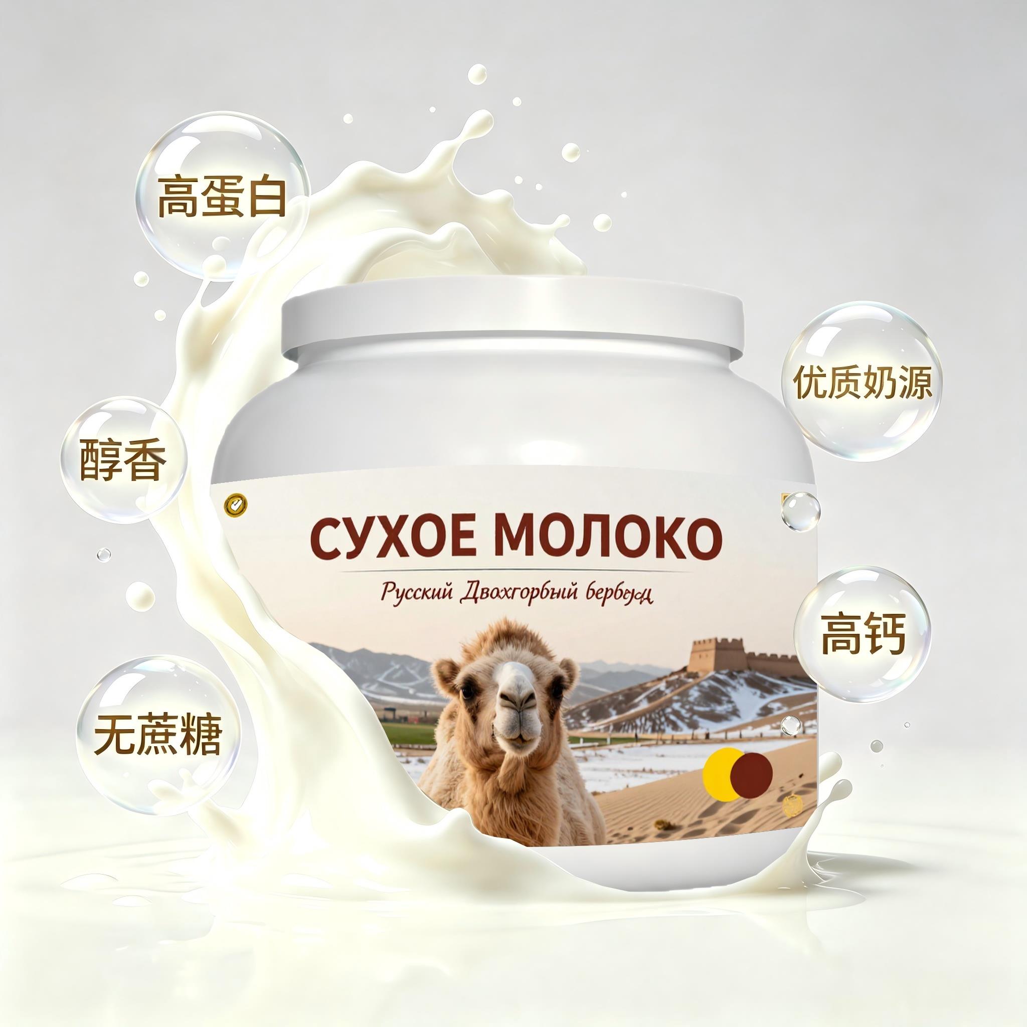 俄罗斯原装进口优良奶源纯驼奶粉三餐溶解顺畅送闺蜜粉质匀净