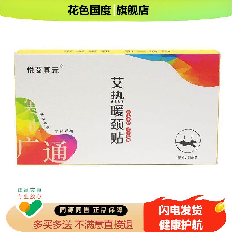 悦艾真元艾热暖颈贴3贴/盒自发热一次性肩周颈部艾灸热敷暖身贴qq