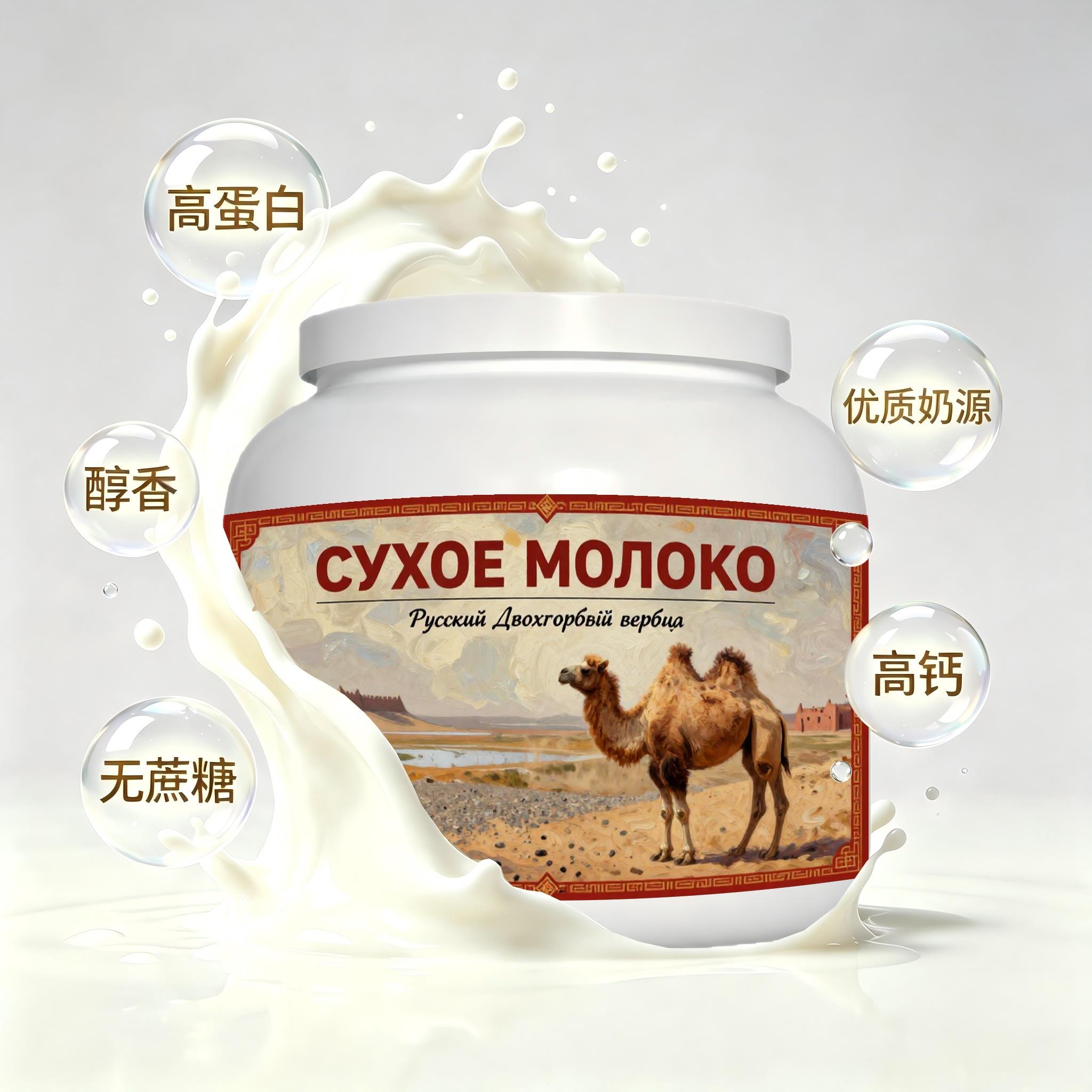 俄罗斯原装进口精选奶源益生菌驼奶粉睡前小食粉质顺滑送搭档