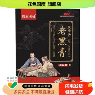 正品阎家老铺股骨头老黑膏髋下蹲困难走路跛行活动困难6贴