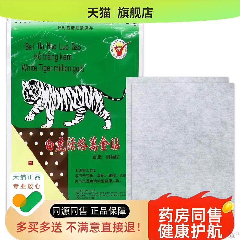 白虎活络万金贴【天猫】白虎膏越消痛贴南膏贴老虎贴膏x