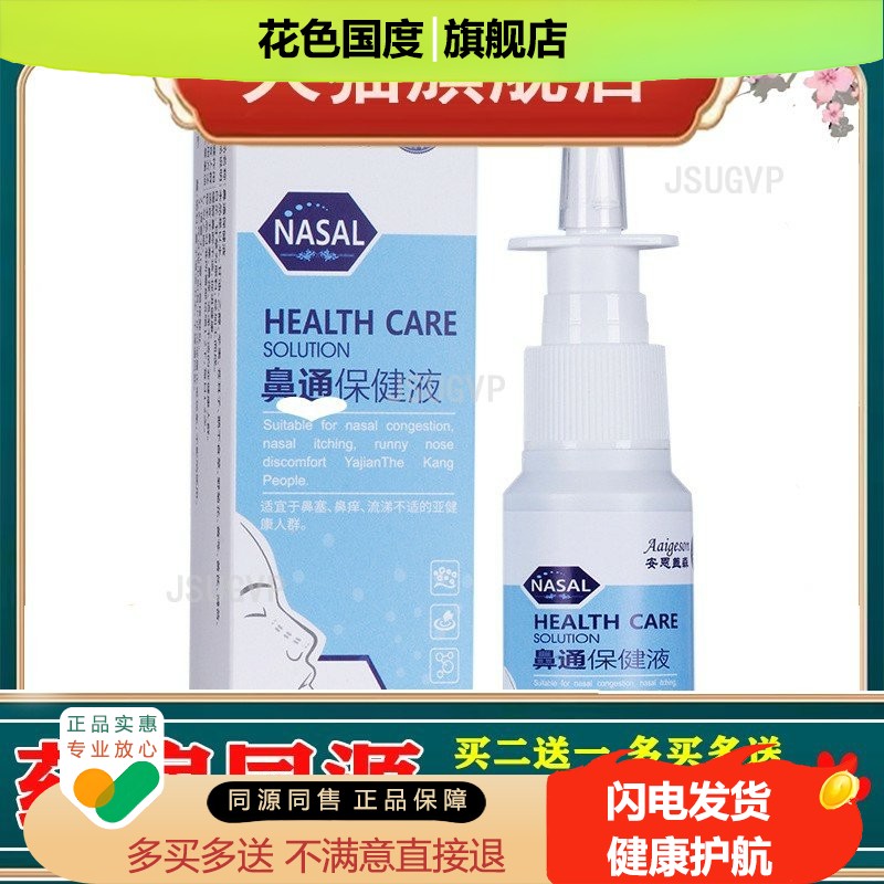 鼻塞鼻通喷雾剂30ml装 成人鼻痒鼻干鼻子清爽喷剂液体鼻通喷雾液