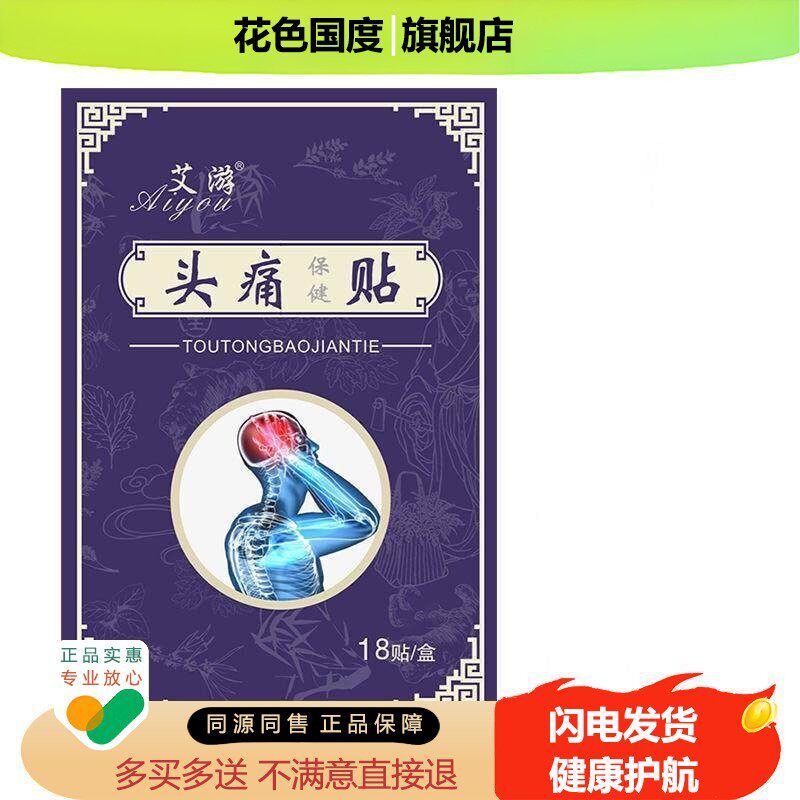 正品艾游头痛保健贴18贴缓解顽固性头痛三叉神经疼痛
