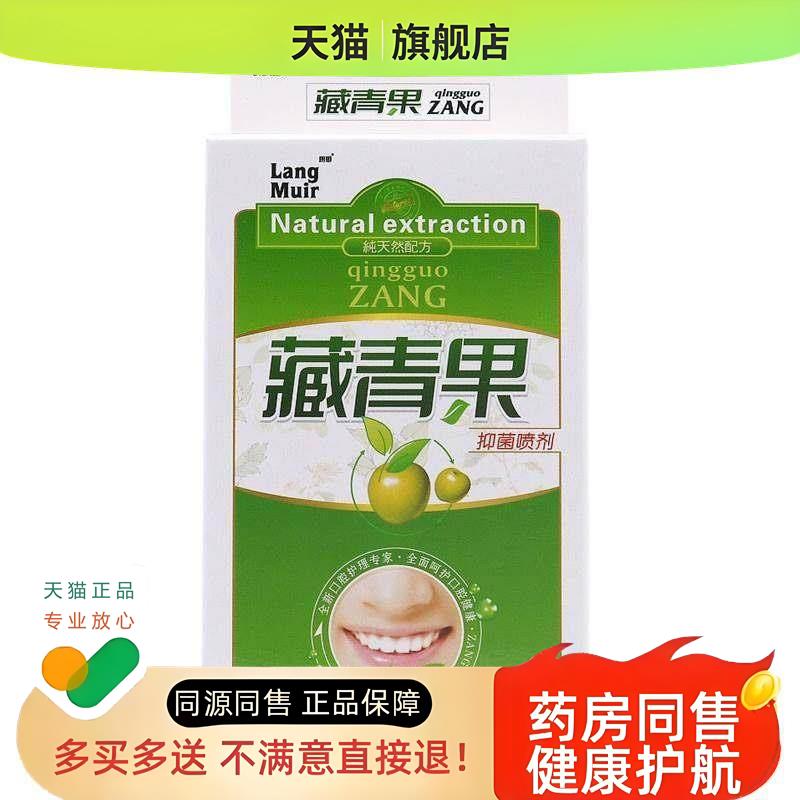 【正品买1送1】藏青果喷剂朗姆30ml/瓶 外用口腔护理草本喷雾
