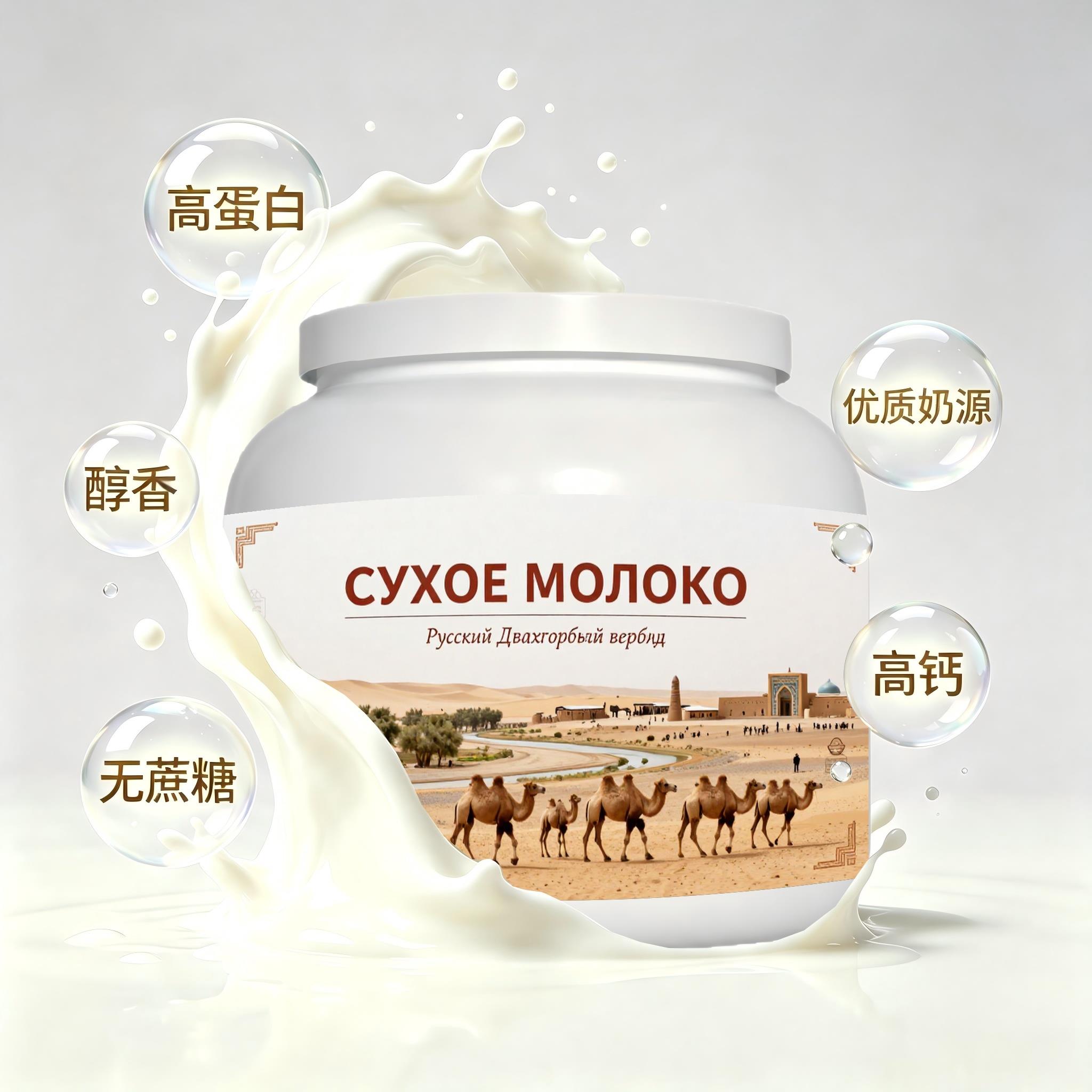 俄罗斯原装进口优质奶源零蔗糖驼奶粉晚餐送搭档奶香柔和儿童健身